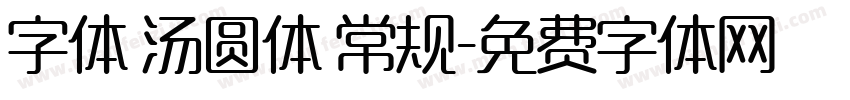 字体 汤圆体 常规字体转换